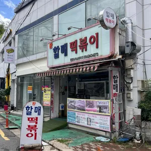 퐝할매떡볶이 리뷰 사진
