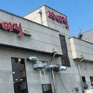 아미정 리뷰 사진