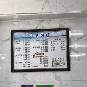 미조식당 리뷰 사진