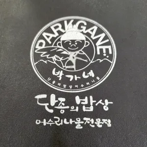 박가네 리뷰 사진