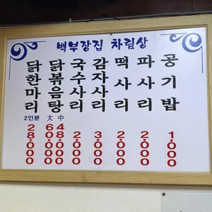 백부장집 닭한마리 리뷰 사진