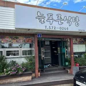 늘푸른식당 리뷰 사진