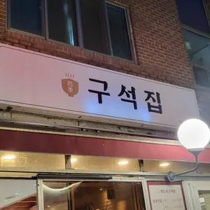 구석집 리뷰 사진
