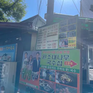 원조대나무국수 리뷰 사진