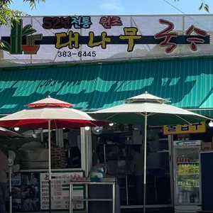 원조대나무국수 리뷰 사진