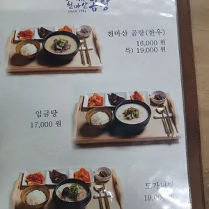 원조 천마산곰탕집 리뷰 사진
