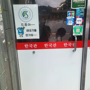 한국관 리뷰 사진