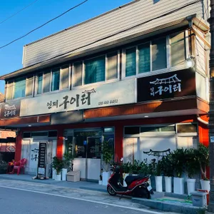 인제구이터 리뷰 사진