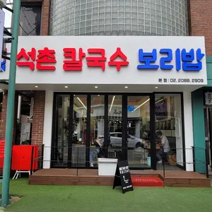 석촌 칼국수 보리밥 본점 리뷰 사진