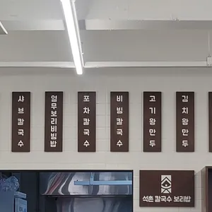 석촌 칼국수 보리밥 본점 리뷰 사진