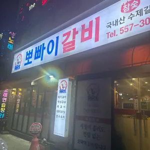 뽀빠이갈비 리뷰 사진