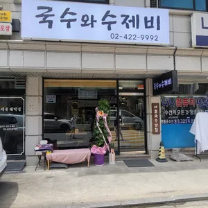 국수와수제비 사진