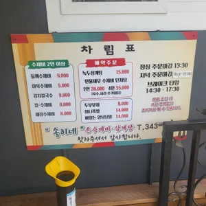 송이네 손수제비 삼계탕 리뷰 사진