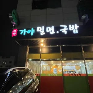 청라가야밀면 리뷰 사진