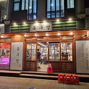 목구멍 리뷰 사진