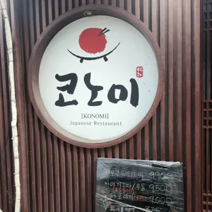 코노미 리뷰 사진