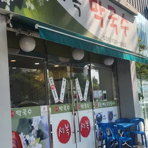 세복 막국수 리뷰 사진