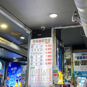 영동원삼겹살 리뷰 사진