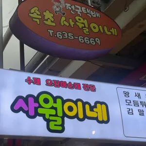 사월이네 리뷰 사진