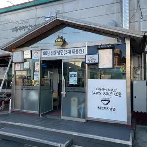 고복수평양냉면 리뷰 사진
