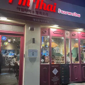 아임타이 리뷰 사진