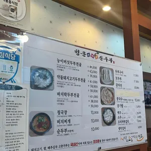 청운가마솥손두부 사진