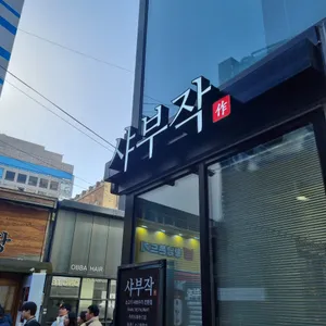 샤부작 리뷰 사진
