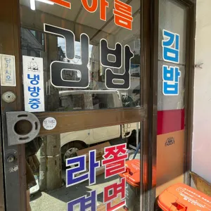 한아름분식 리뷰 사진