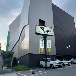 백마 김씨네 리뷰 사진