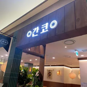 간코 리뷰 사진