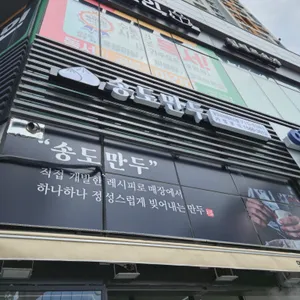 송도만두 리뷰 사진