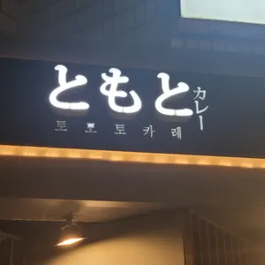 토모토 카레 리뷰 사진