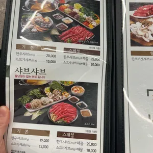 샤브향 리뷰 사진