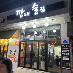 깡패술집 리뷰 사진