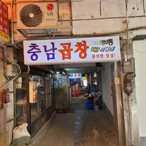 충남곱창 리뷰 사진