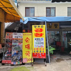 충남곱창 리뷰 사진