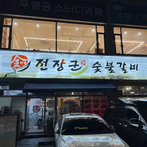 전장군숯불갈비 리뷰 사진