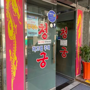 청궁 리뷰 사진