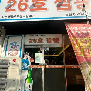 26호 짬뽕 리뷰 사진