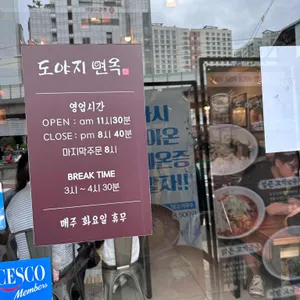 도야지면옥 리뷰 사진