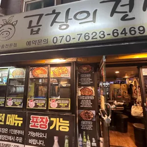 곱창의전설 리뷰 사진
