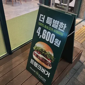 프랭크버거 리뷰 사진