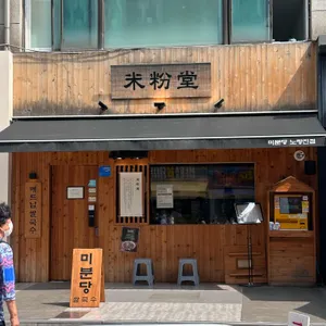 미분당 리뷰 사진