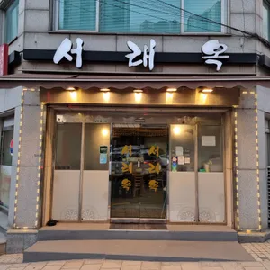 서래옥 리뷰 사진