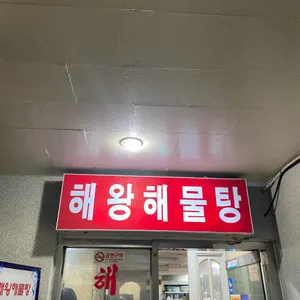 해왕해물탕 리뷰 사진