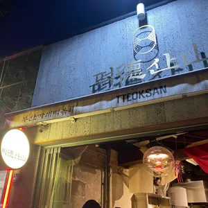 떡산 리뷰 사진