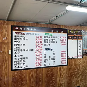 해주막국수 리뷰 사진