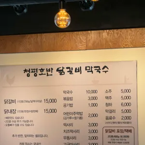 청평호반닭갈비막국수 리뷰 사진