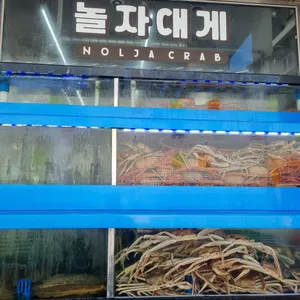 놀자대게 사진 1