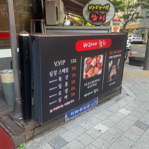 바다애참치 리뷰 사진